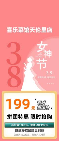 家常菜拼团商品阶梯团女神节活动配图海报