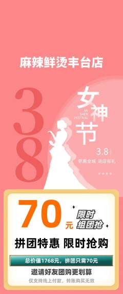 麻辣烫拼团满血版女神节活动配图海报