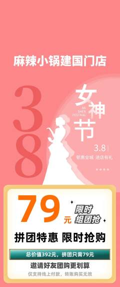 麻辣烫拼团商品阶梯团女神节活动配图海报