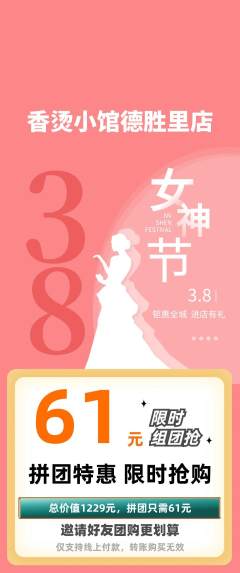 麻辣烫拼团无阶梯团女神节活动配图海报