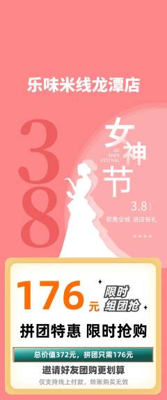 米线拼团满血版女神节活动配图海报
