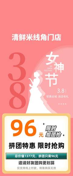 米线拼团商品阶梯团女神节活动配图海报