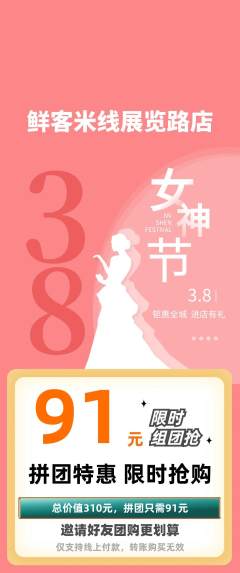 米线拼团无阶梯团女神节活动配图海报