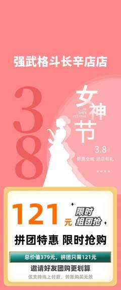 拳击格斗拼团满血版女神节活动配图海报