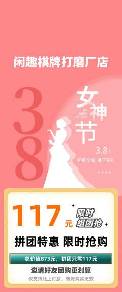 棋牌室拼团无阶梯团女神节活动配图海报