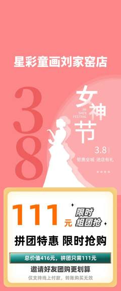 少儿美术拼团商品阶梯团女神节活动配图海报