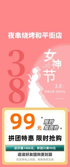 烧烤拼团价格阶梯团女神节活动配图海报