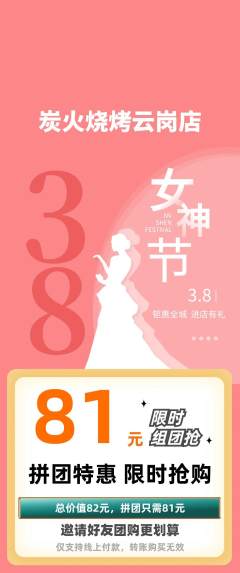 烧烤拼团无阶梯团女神节活动配图海报