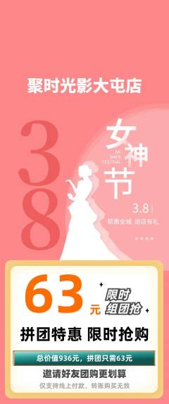 私人影院拼团满血版女神节活动配图海报