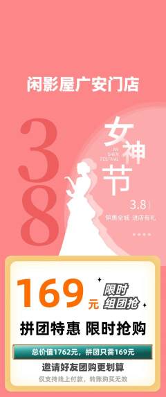 私人影院拼团价格阶梯团女神节活动配图海报