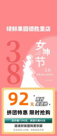生鲜水果拼团满血版女神节活动配图海报