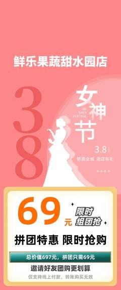 生鲜水果拼团价格阶梯团女神节活动配图海报