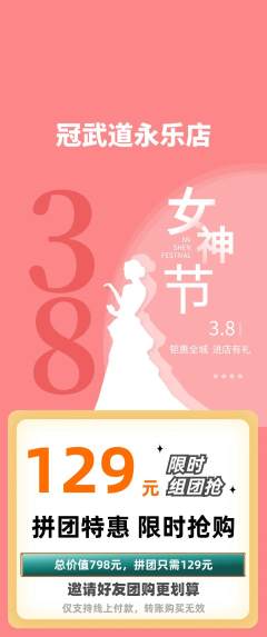 跆拳道拼团无阶梯团女神节活动配图海报