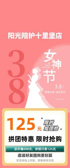 晚托班拼团价格阶梯团女神节活动配图海报