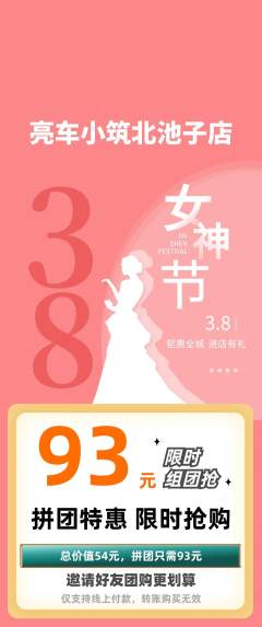 洗车拼团满血版女神节活动配图海报