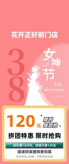 鲜花店拼团价格阶梯团女神节活动配图海报