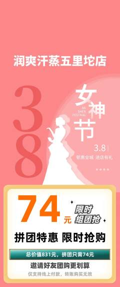 洗浴汗蒸拼团满血版女神节活动配图海报