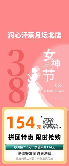 洗浴汗蒸拼团价格阶梯团女神节活动配图海报