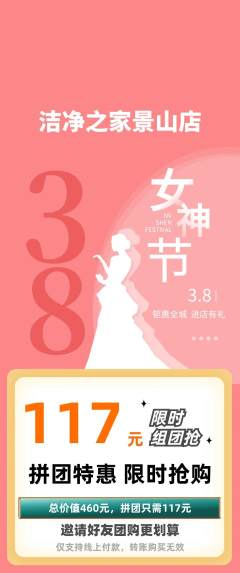 洗衣洗鞋拼团无阶梯团女神节活动配图海报