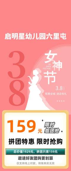 幼儿园拼团满血版女神节活动配图海报