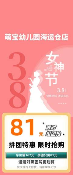 幼儿园拼团无阶梯团女神节活动配图海报