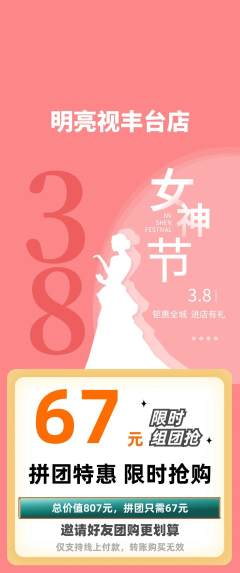 眼镜店拼团满血版女神节活动配图海报