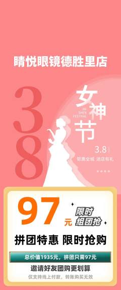 眼镜店拼团价格阶梯团女神节活动配图海报