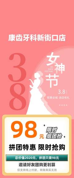 牙科口腔拼团无阶梯团女神节活动配图海报