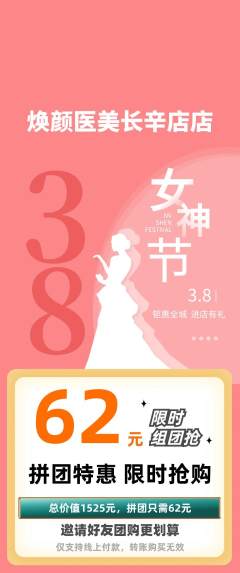 医疗美容拼团价格阶梯团女神节活动配图海报