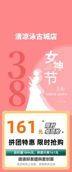 游泳馆拼团无阶梯团女神节活动配图海报