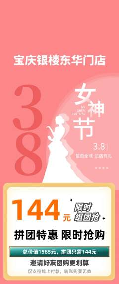 珠宝黄金拼团无阶梯团女神节活动配图海报