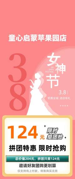 早教拼团价格阶梯团女神节活动配图海报