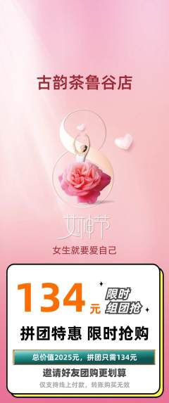 茶馆拼团商品阶梯团女神节活动配图海报