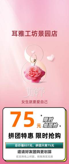 采耳拼团无阶梯团女神节活动配图海报