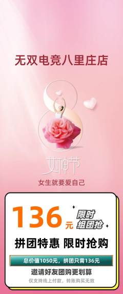 电竞电玩拼团无阶梯团女神节活动配图海报