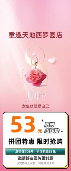 儿童乐园拼团商品阶梯团女神节活动配图海报
