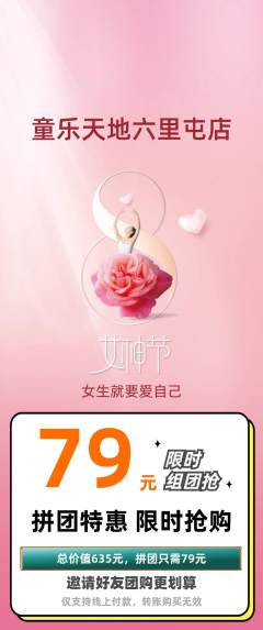 儿童乐园拼团无阶梯团女神节活动配图海报