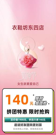 服饰鞋帽拼团无阶梯团女神节活动配图海报