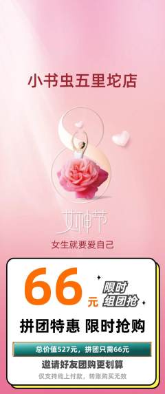 绘本馆拼团无阶梯团女神节活动配图海报