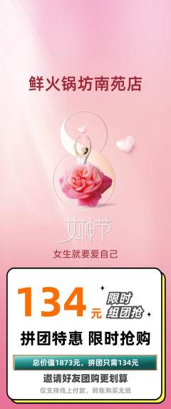 火锅拼团商品阶梯团女神节活动配图海报