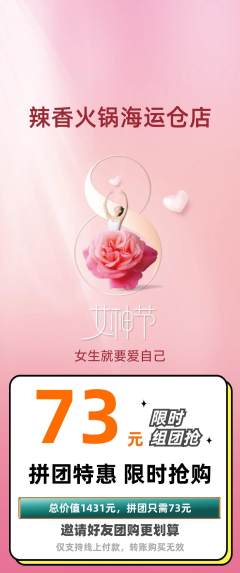 火锅拼团无阶梯团女神节活动配图海报