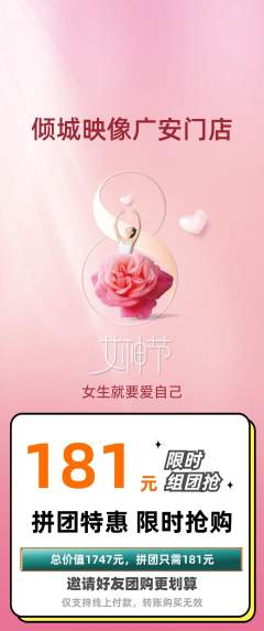 婚纱摄影拼团价格阶梯团女神节活动配图海报