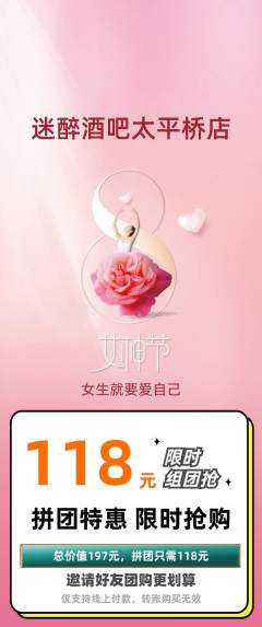酒吧拼团价格阶梯团女神节活动配图海报