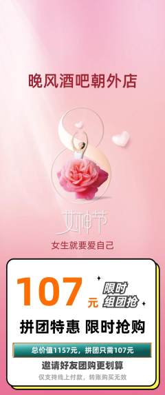酒吧拼团商品阶梯团女神节活动配图海报