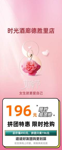酒吧拼团无阶梯团女神节活动配图海报