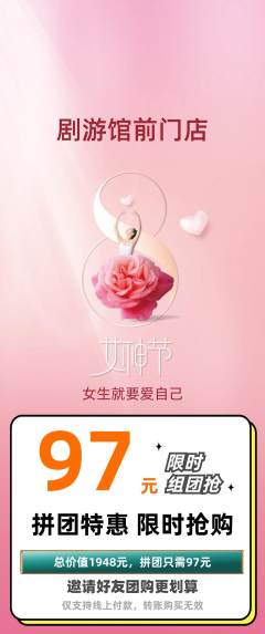 剧本杀拼团价格阶梯团女神节活动配图海报