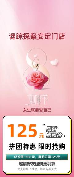 剧本杀拼团商品阶梯团女神节活动配图海报