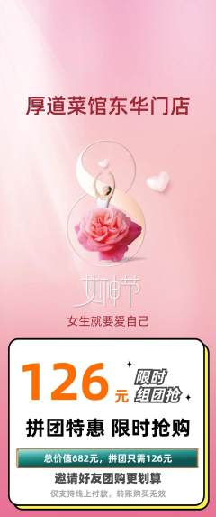 家常菜拼团满血版女神节活动配图海报