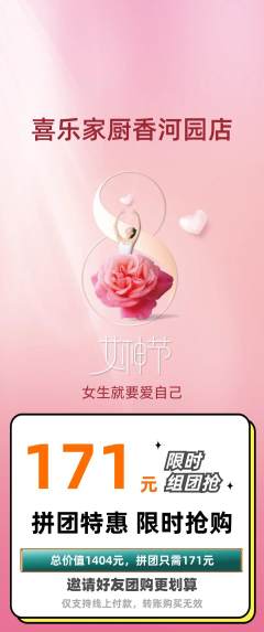 家常菜拼团商品阶梯团女神节活动配图海报