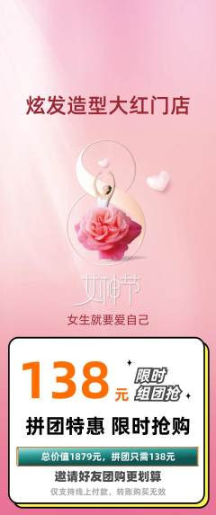 美发拼团商品阶梯团女神节活动配图海报